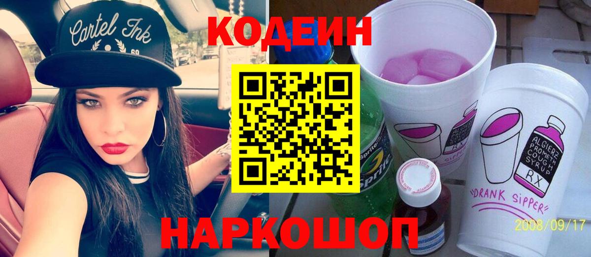 Codein напиток Lean (лин) Карачаевск